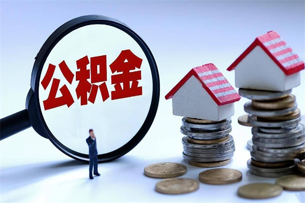 澧县离职半年多了住房公积金可以领取吗（澧县离职半年多了住房公积金可以领取吗）